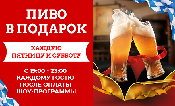 Пиво в&nbsp;подарок