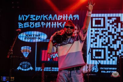 Музыкальное бинго: хиты 2000-х, 21 марта 2026 - Ресторан «Максимилианс» Челябинск - 27