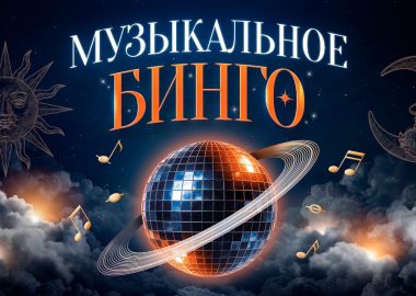 Музыкальное бинго: гороскоп