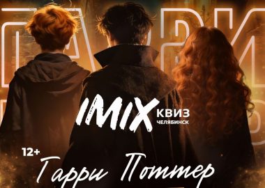 Квиз IMIX