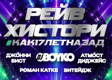 Рейв Хистори: #КАК17ЛЕТНАЗАД