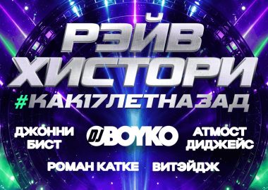 Рейв хистори: #КАК17ЛЕТНАЗАД