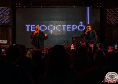 Группа «Те100стерон», 26 октября 2025