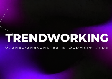 TrendWorking: Бизнес-стендап