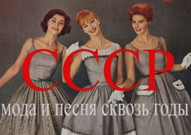 Весенний фестиваль «СССР: мода и песни сквозь годы»