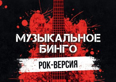Музыкальное бинго: рок-версия