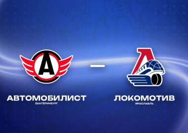 «FONBET Чемпионат КХЛ»: Автомобилист - Локомотив