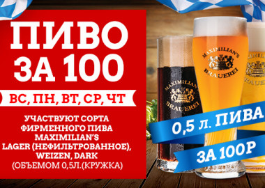 Пиво за 100