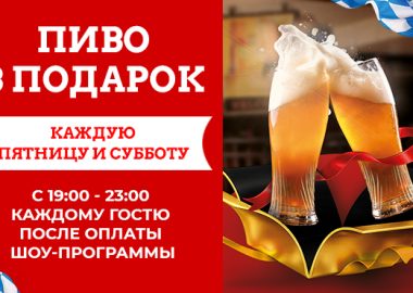 Пиво в подарок