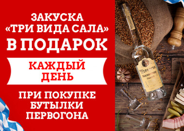 Закуска в подарок