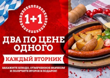 Два по цене одного