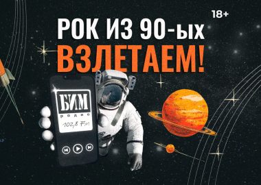 Космический «Рок из 90-х» от БИМ-радио