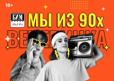 Вечеринка «Мы из 90-х» с БИМ-радио