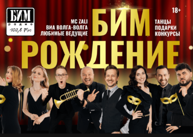 Маскарад БИМ-рождение с ВИА «Волга-Волга»