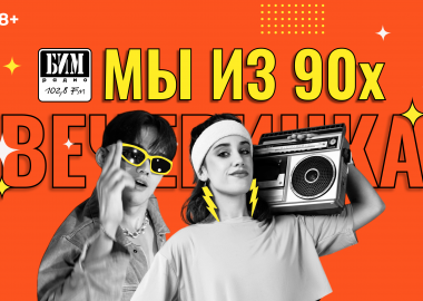 Вечеринка «Мы из 90-х» от БИМ-радио
