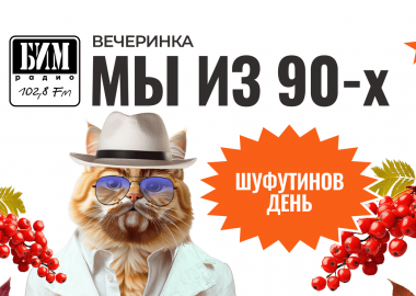 Вечеринка «Мы из 90-х» от БИМ-радио