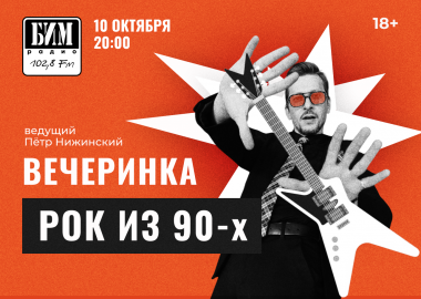 Вечеринка «Рок из 90-х» от БИМ-радио