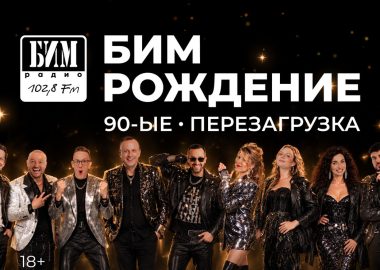 Бим-рождение: «Маскарад 90‑е: Перезагрузка»