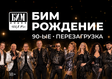 Бим-рождение: «Маскарад: 90‑е: Перезагрузка» от БИМ-радио