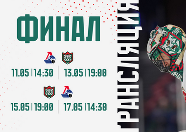 Хоккей. Финал. Локомотив — Ак Барс
