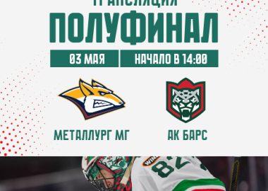 Хоккей. Полуфинал. Ак Барс — Металлург МГ