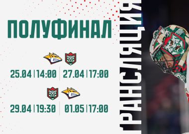 Хоккей. Полуфинал. Металлург МГ — Ак Барс