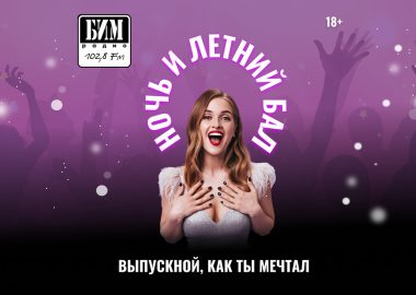 Вечеринка "Ночь и летний бал" от БИМ-радио