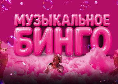 Музыкальное бинго: мыльная опера