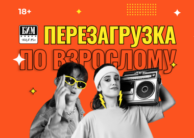Вечеринка «Перезагрузка по-взрослому» от БИМ-радио