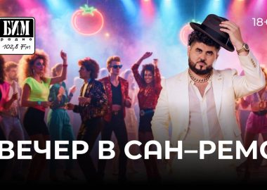 Вечер в Сан-Ремо от БИМ-радио