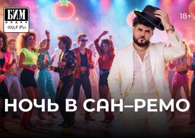 Вечер в Сан-Ремо от БИМ-радио