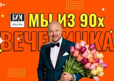Вечеринка «Мы из 90-х» с БИМ-радио