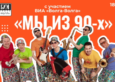 Вечеринка «Мы из 90-х» с БИМ-радио и ВИА «Волга-Волга»