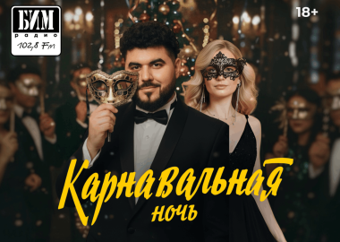 «Карнавальная ночь» от БИМ-радио