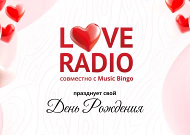 MUSIC BINGO и и День рождения Love Radio