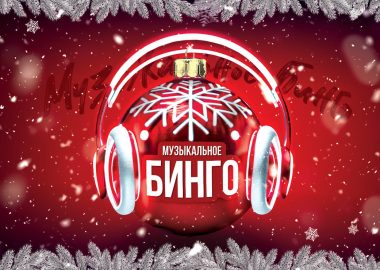 Новогоднее музыкальное бинго