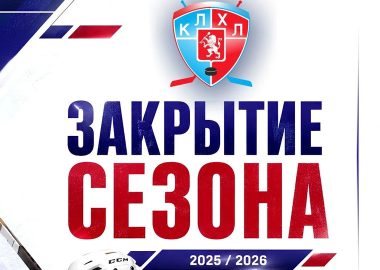 Закрытие сезона
