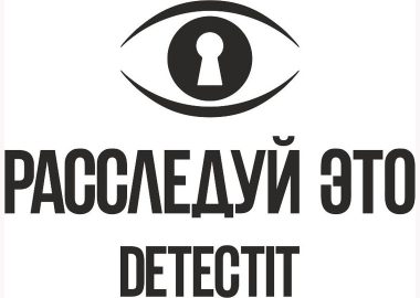 Детективная игра «Детектит»