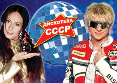 Дискотека СССР