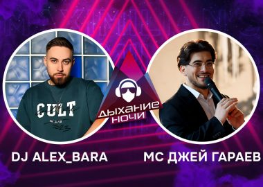«Дыхание ночи»: Dj Alex Bara и MC Джей Гараев