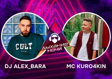 «Дыхание ночи»: Dj Alex Bara и MC Kuro4kin