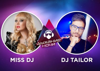 «Дыхание ночи»: Miss Dj и Dj Tailor «Дыхание ночи»: Miss Dj и Dj Tailor