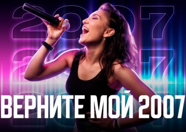 «Дыхание ночи»: верните мой 2007-й