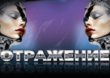 «Дыхание ночи»: Отражение