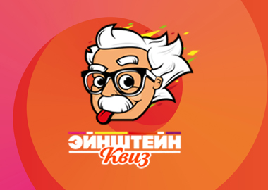 Эйнштейн Квиз