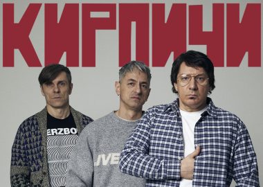 Группа «Кирпичи»