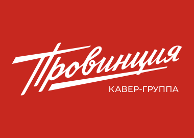 Группа «Провинция»