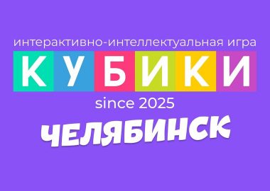 Интерактивно-интеллектуальная игра «Кубики»