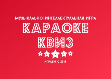 Караоке Квиз