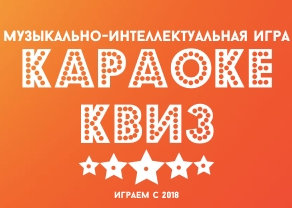 Караоке QUIZ